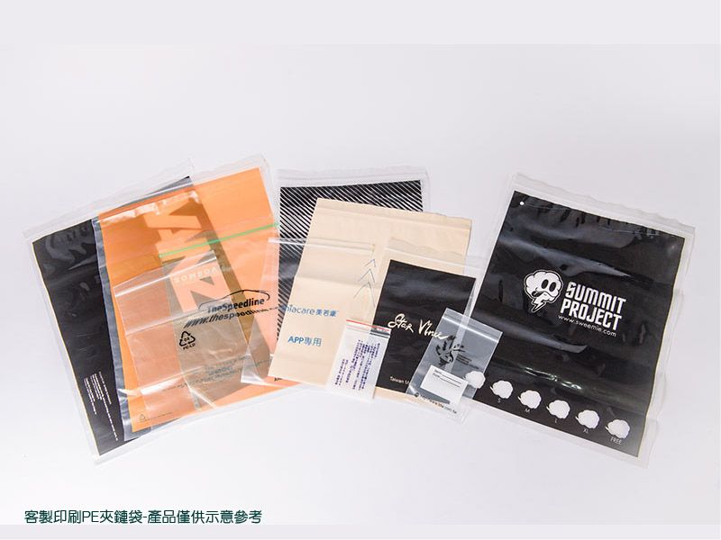 印刷客製PP/PE夾鏈袋