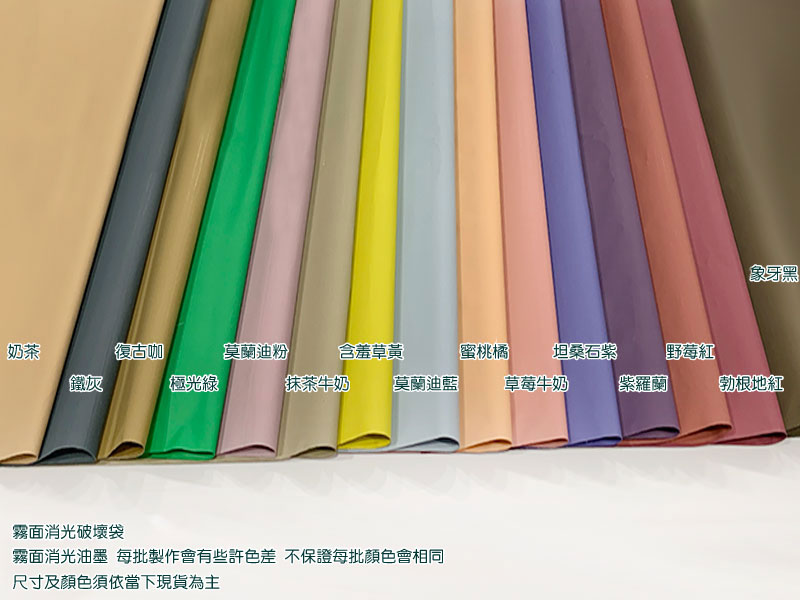 無手提霧面內灰外多色破壞袋