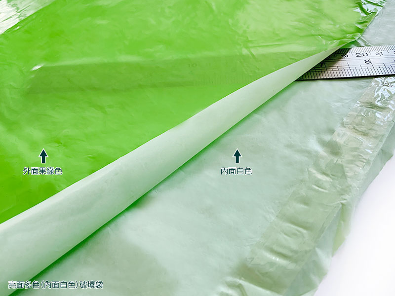 亮面多色(內面白色)破壞袋