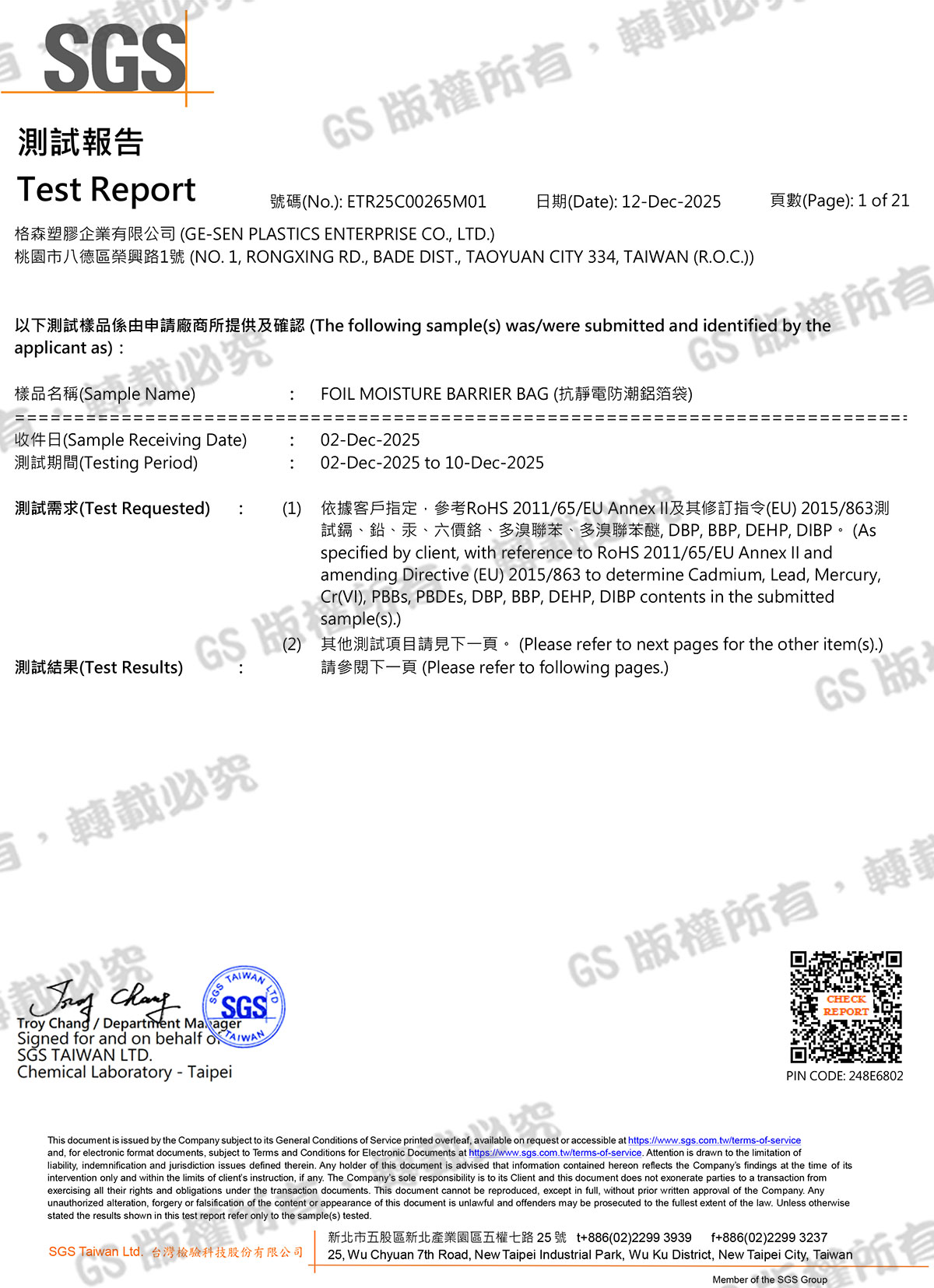 鋁箔袋ROHS檢測