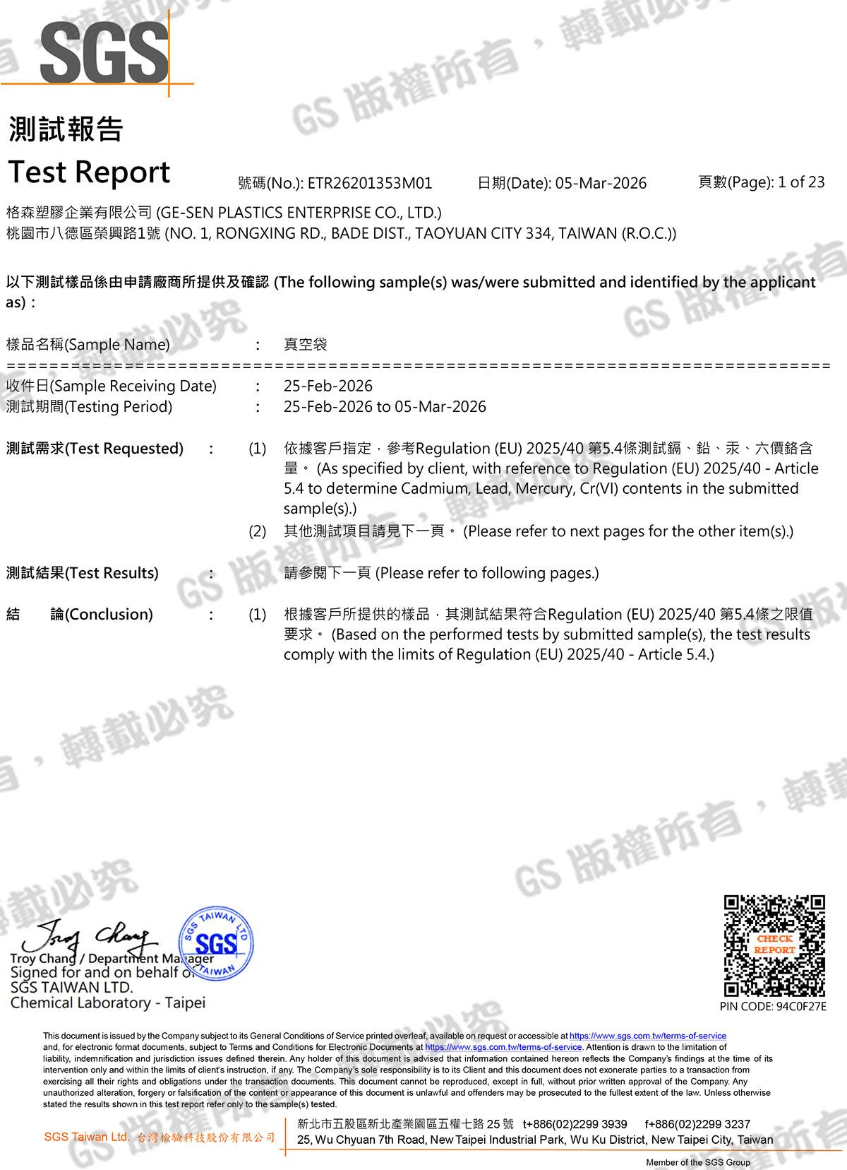 真空袋ROHS檢測
