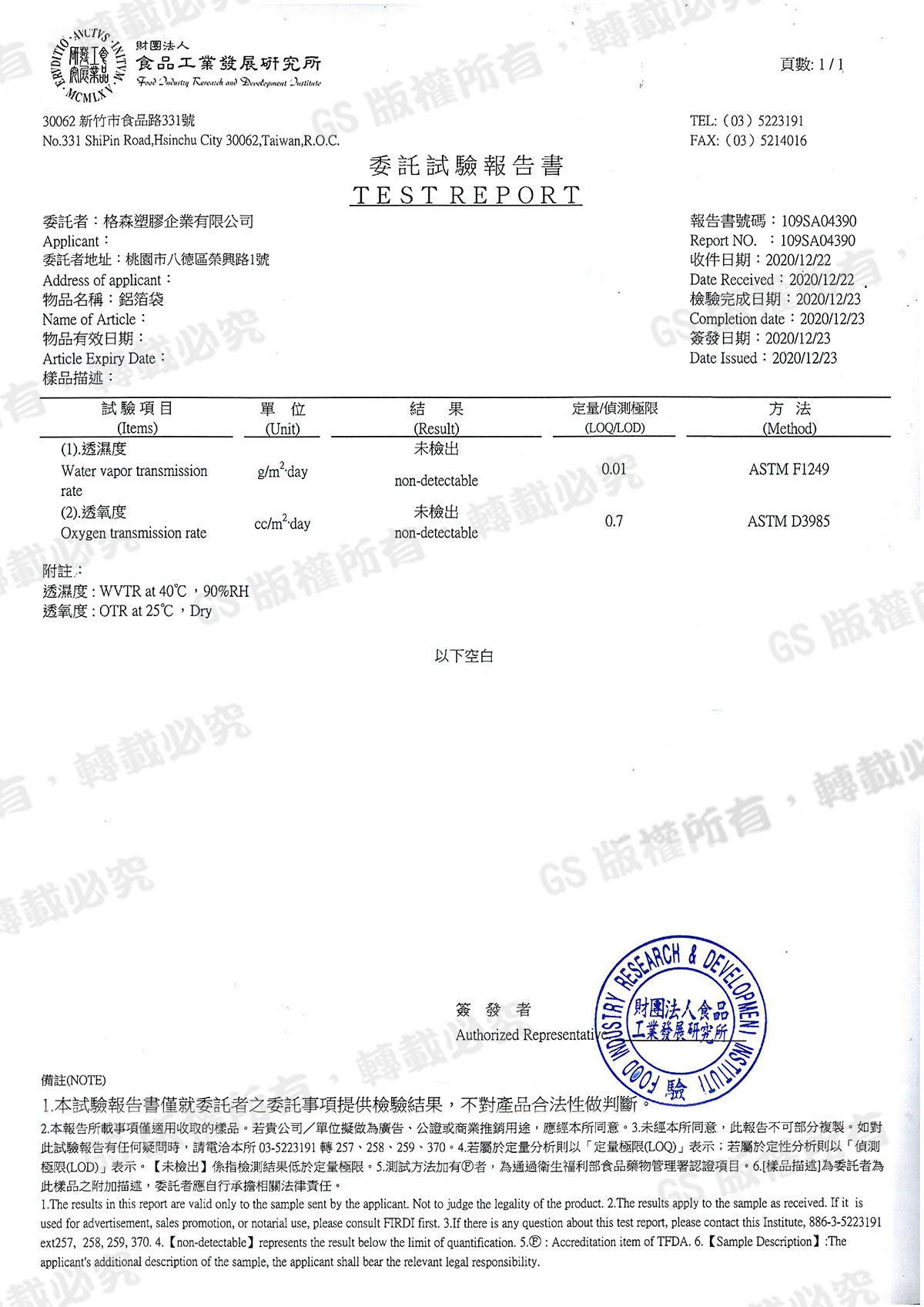 鋁箔袋透濕透氧檢測
