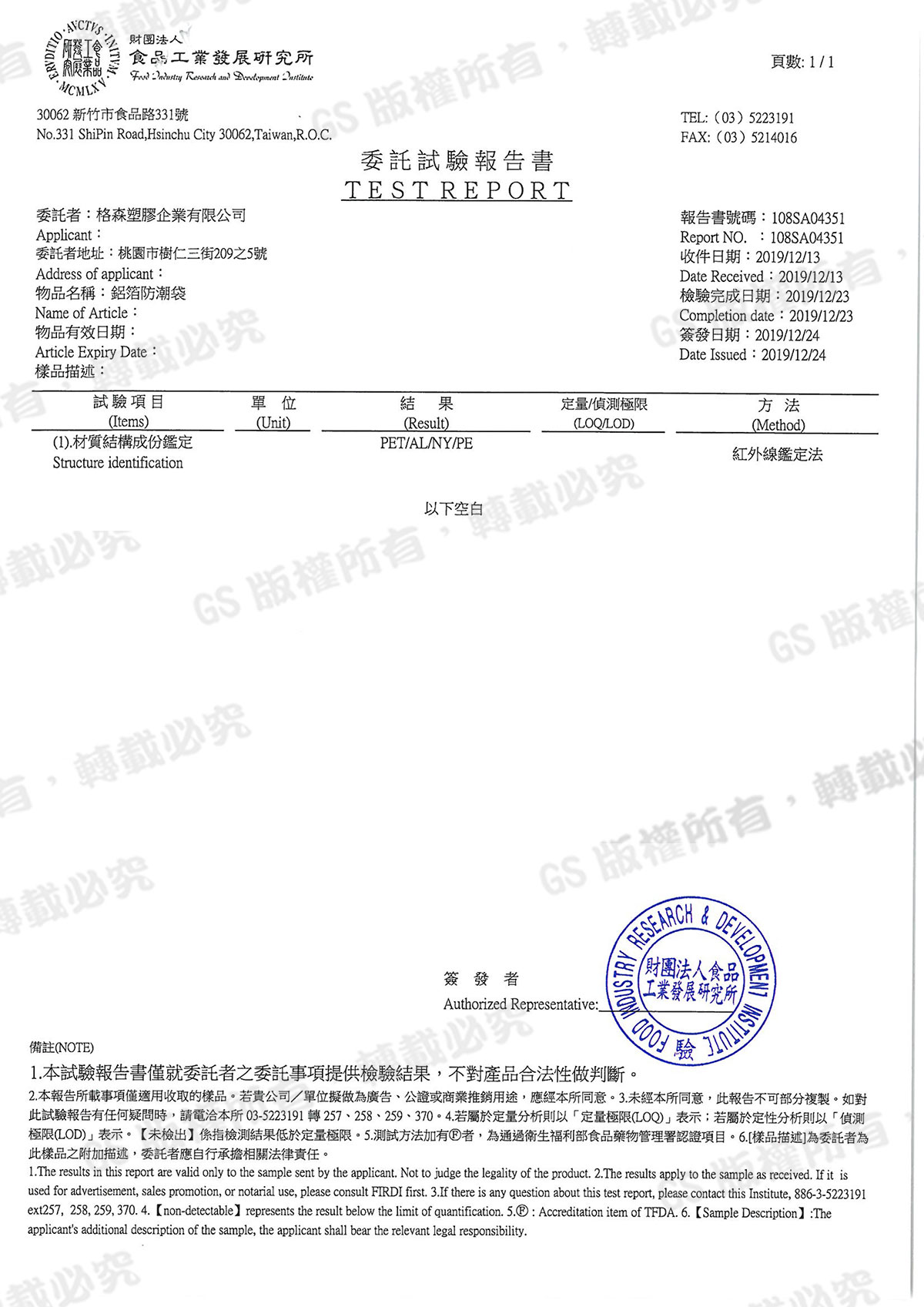 鋁箔袋材質結構鑑定檢測