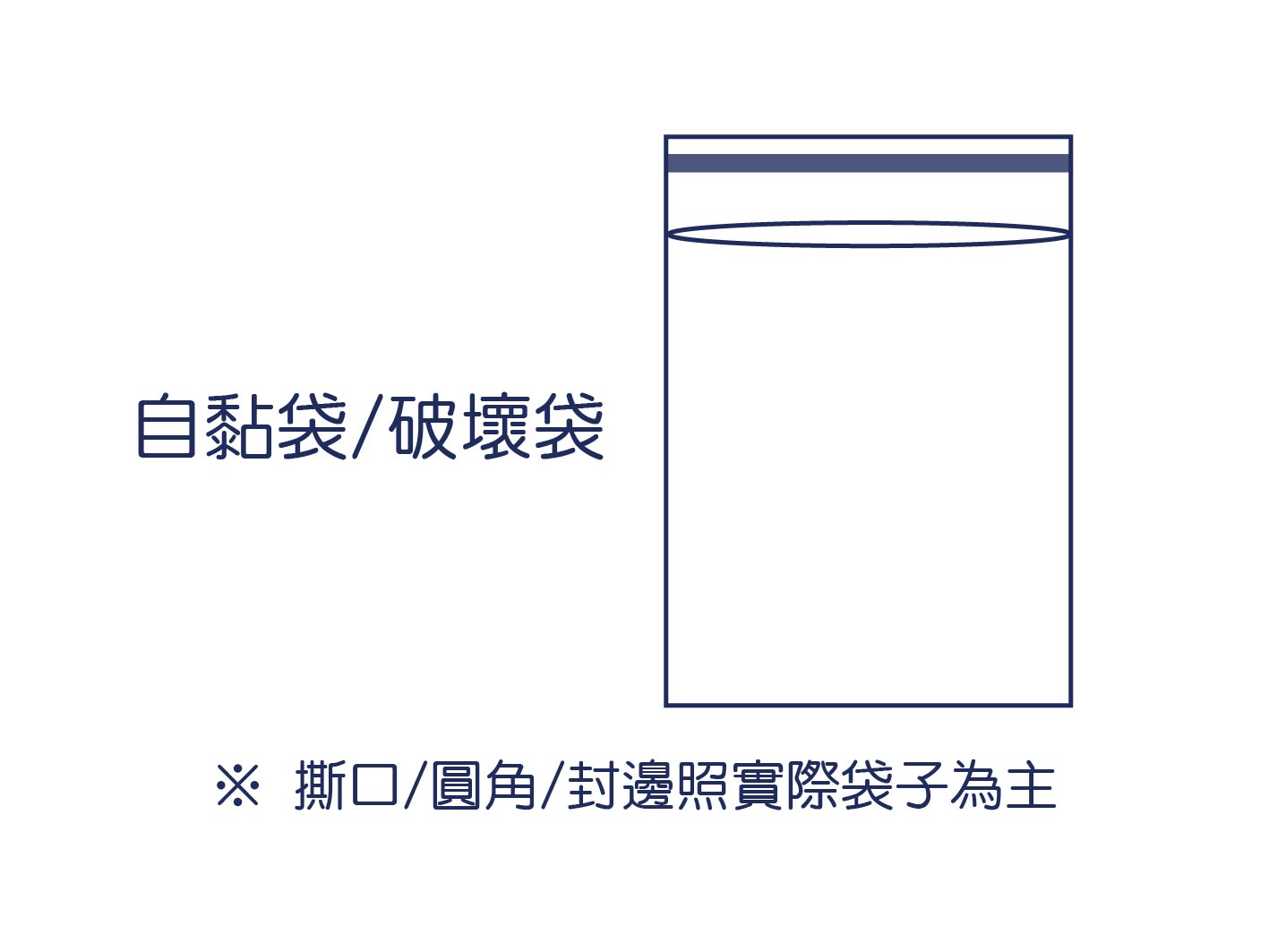 自黏袋破壞袋 (快遞袋)