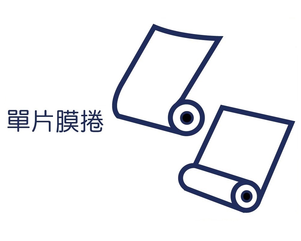 單片膜捲